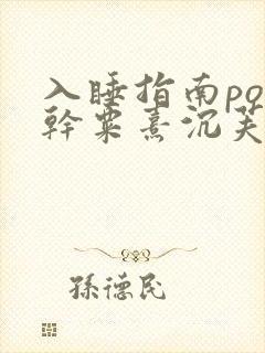 入睡指南po高干粟熹沉芙