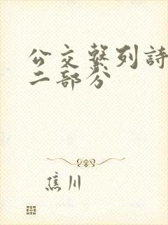 公交系列诗晴第二部分