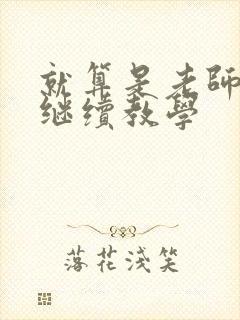 就算是老师也想继续教学