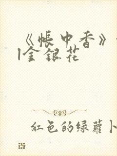 《帐中香》txl金银花