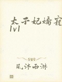 太子妃娇宠日常1v1