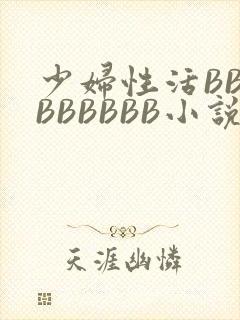 少妇性活BBBBBBBBB小说