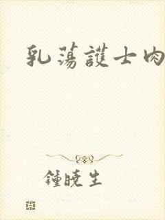 乳荡护士肉欲