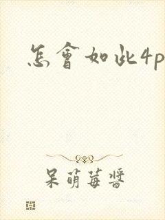 怎会如此4ph
