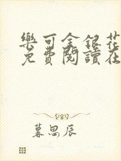 乐可金银花全文免费阅读在线视频