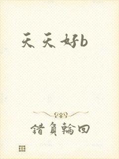 天天好b