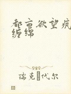 都市欲望疯狂的缠绵