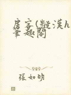 房客(糙汉h)笔趣阁