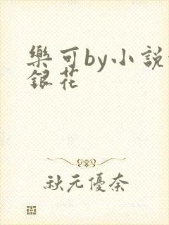乐可by小说金银花