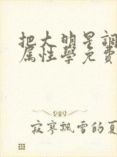 把大明星调成专属性学免费阅读