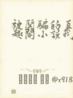 被哄骗的直男笔趣阁小说我好困哦