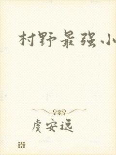 村野最强小农民