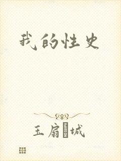 我的性史