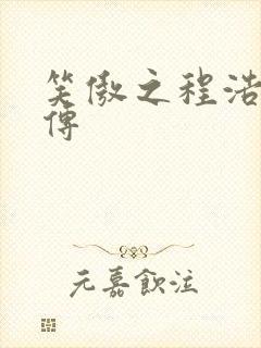 笑傲之程浩郭襄传