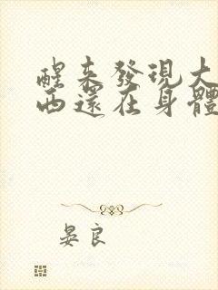 醒来发现大的东西还在身体里