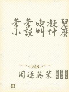 爹爹吃凝儿珍珠小说叫什么名字