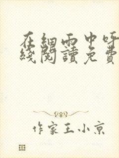 在细雨中呼喊在线阅读免费