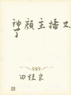 神颜主播又封神了