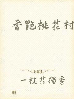 香艳桃花村