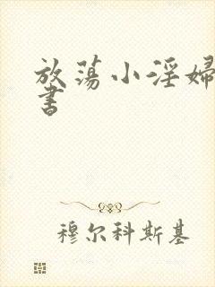 放荡小淫妇张秘书