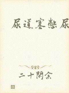 尿道塞憋尿小说