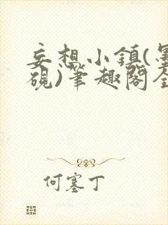 妄想小镇(墨寒砚)笔趣阁全文