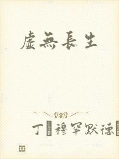 虚无长生