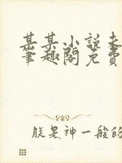 某某小说未删减笔趣阁免费阅读