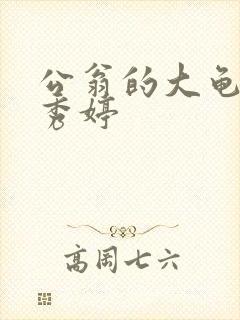 公翁的大龟挺进秀婷