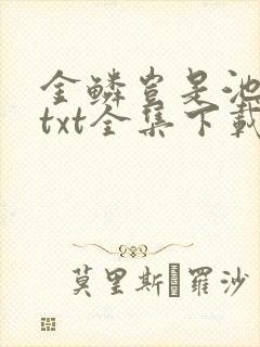 金鳞岂是池中物txt全集下载