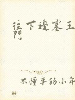 往下边塞玉器出门