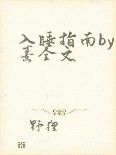 入睡指南by栗熹全文