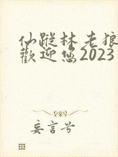 仙踪林老狼入口欢迎您2023