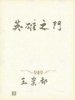 英雄之门
