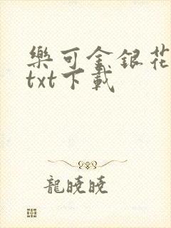 乐可金银花全文txt下载