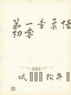 第一章柔佳少妇初尝