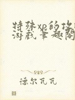 特殊xp的攻略游戏笔趣阁