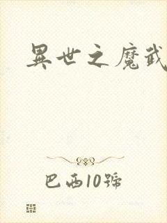 异世之魔武双修