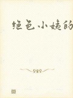 绝色小姨的诱惑