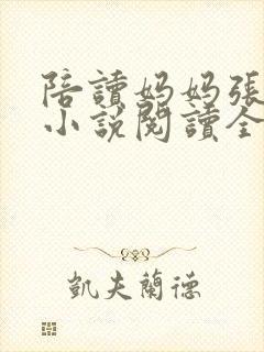 陪读妈妈张淑敏小说阅读全文