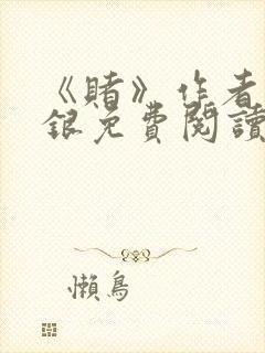 《赌》作者木口银免费阅读