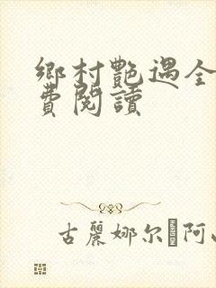 乡村艳遇全文免费阅读