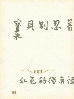 宝贝别忍着喷出来