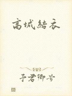 高城结衣