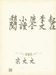 赵小鹿李叔免费阅读全文在哪里看