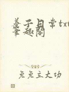 养子日常txt笔趣阁