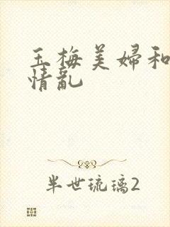 玉梅美妇和公的情乱