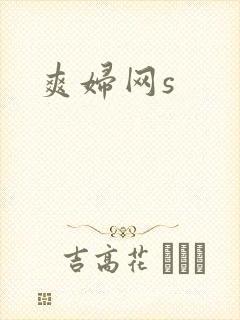 爽妇网s