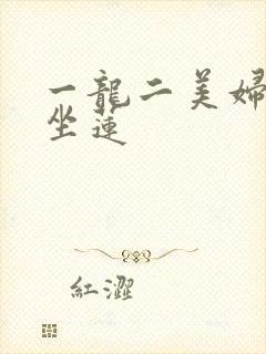 一龙二美妇观音坐莲