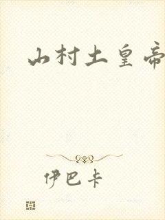 山村土皇帝